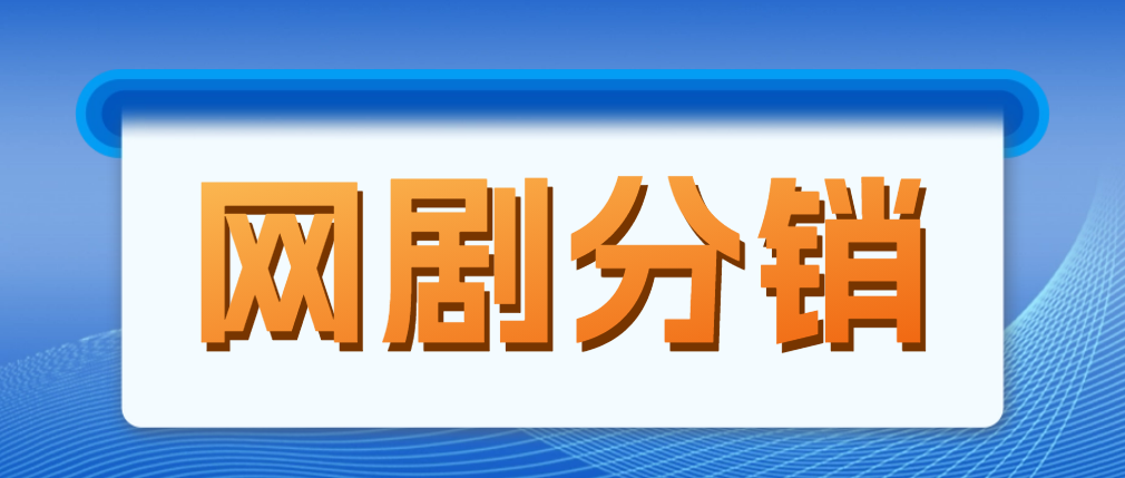 网剧分销，新蓝海项目，月入过万很轻松，现在入场是非常好的时机-羽哥创业课堂