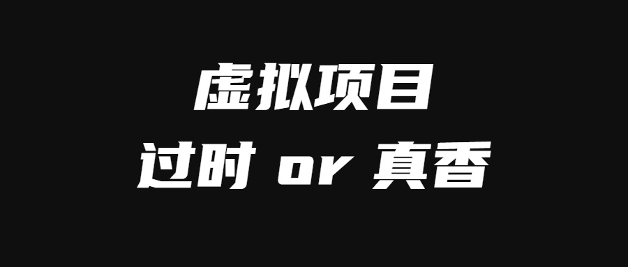 细分领域虚拟资源变现项目，过时 or 真香？-羽哥创业课堂