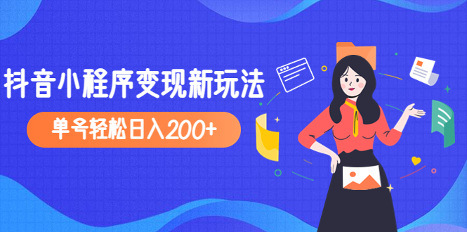 2023年外面收费990的抖音小程序变现项目新玩法，单号轻松日入200+-羽哥创业课堂