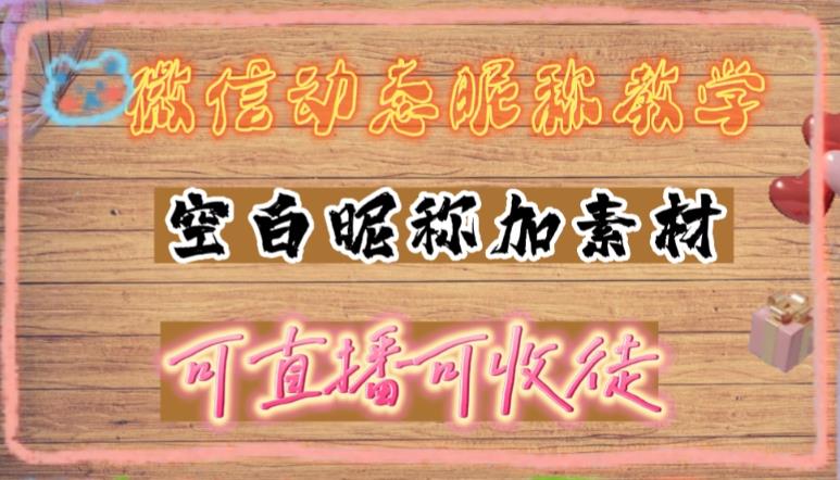 微信动态昵称设置方法，可抖音直播引流，日赚上百【详细视频教程+素材】-羽哥创业课堂