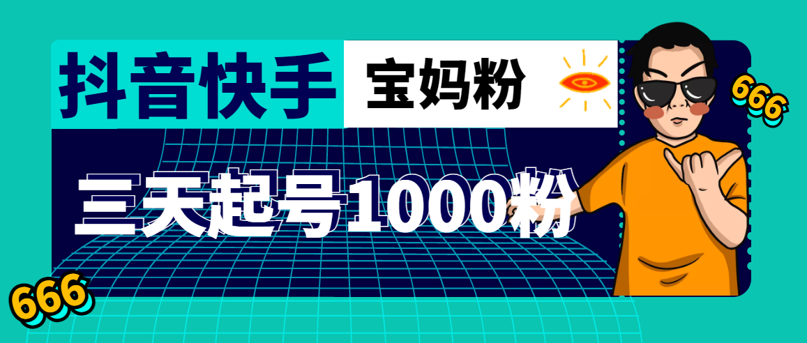 抖音快手三天起号涨粉1000宝妈粉丝的核心方法【详细玩法教程】无水印-羽哥创业课堂