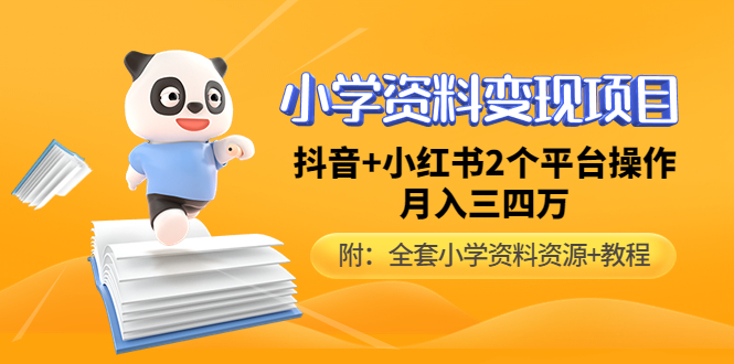 小学资料变现项目，抖音+小红书2个平台操作，月入数万元（全套资料+教程）-羽哥创业课堂