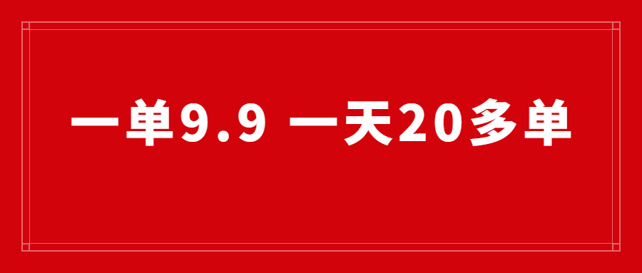 一单9.9，一天20多单，新手也可以简单复制-羽哥创业课堂