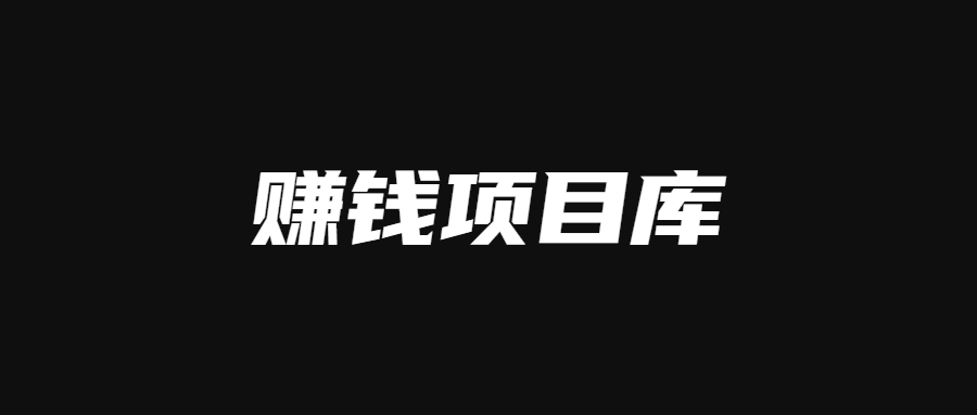 精选互联网实战副业项目汇总（持续更新……）-羽哥创业课堂