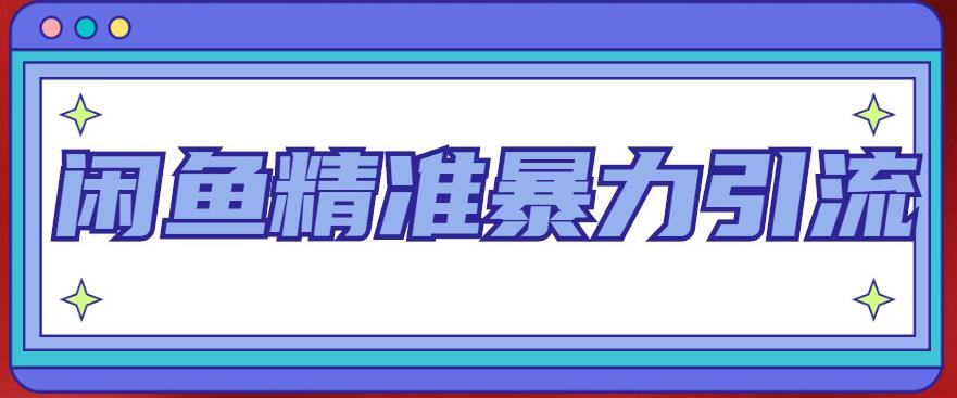 闲鱼精准暴力引流全系列课程，每天被动精准引流200+客源技术（8节视频课）-羽哥创业课堂