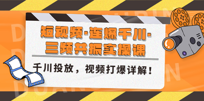 短视频·连爆千川：三频共振实操课，千川投放，视频打爆讲解-羽哥创业课堂