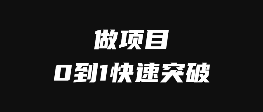 做虚拟资源项目，我是如何从0到1快速突破的？-羽哥创业课堂