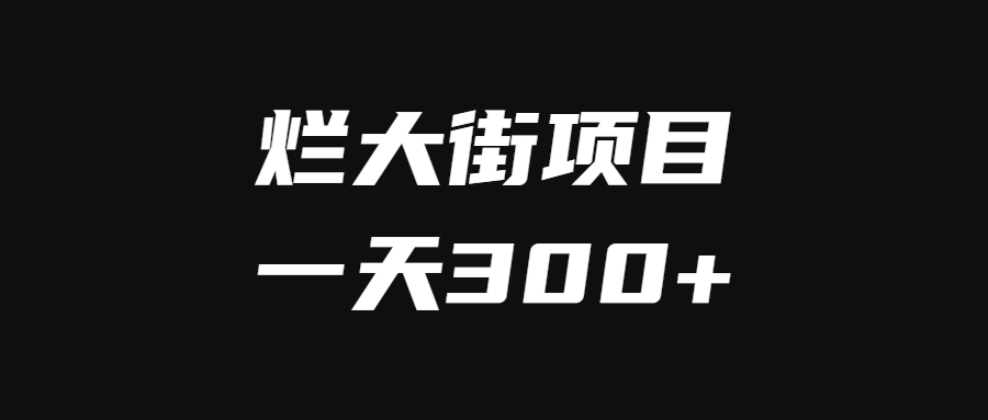 烂大街的虚拟资源自*成交项目，亲自实操，一天300+-羽哥创业课堂