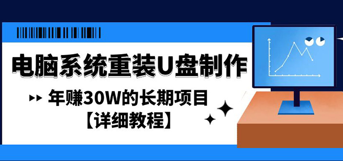 电脑系统重装U盘制作，年赚30W的长期项目【详细教程】-羽哥创业课堂