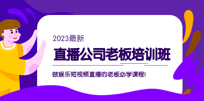 直播公司老板培训班：做娱乐短视频直播的老板必学课程-羽哥创业课堂