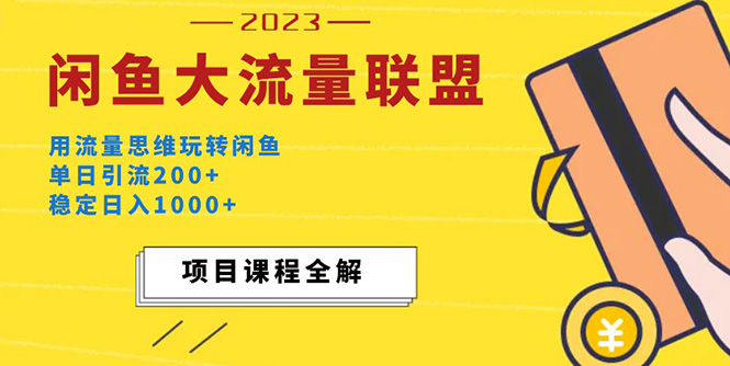 最新闲鱼大流量联盟玩法，单日引流200+，稳定日入1000+-羽哥创业课堂