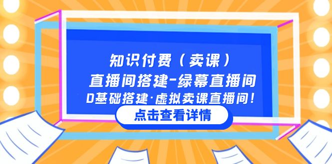 知识付费（卖课）直播间搭建-绿幕直播间，0基础搭建·虚拟卖课直播间-羽哥创业课堂