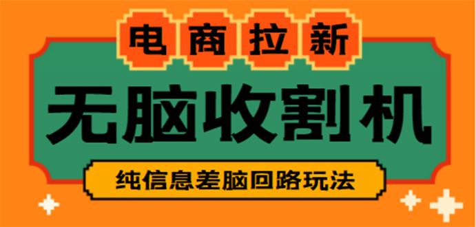 【信息差项目】外面收费588的电商拉新收割机项目【全套教程】-羽哥创业课堂