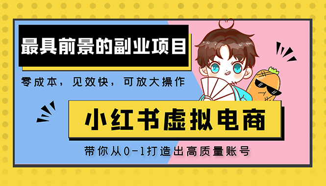 小红书蓝海大市场虚拟电商项目，手把手带你打造出日赚2000+高质量红薯账号-羽哥创业课堂