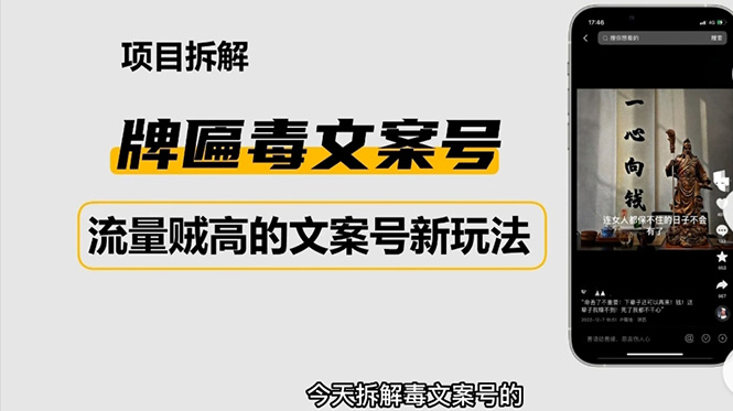 2023抖音快手毒文案新玩法，牌匾文案号，起号快易变现-羽哥创业课堂