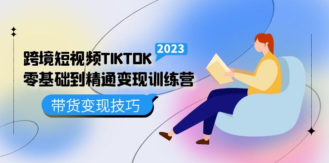 跨境·短视频TIKTOK零基础到精通变现训练营：短视频·独立站·带货变现技巧-羽哥创业课堂