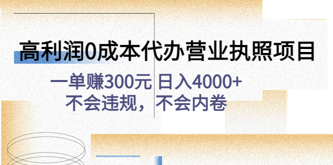 高利润0成本代办营业执照项目：一单赚300元 日入4000+-羽哥创业课堂