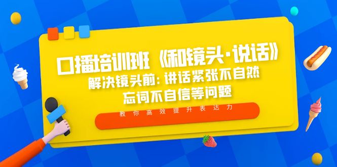 口播培训班《和镜头·说话》 解决镜头前：讲话紧张不自然 忘词不自信等问题-羽哥创业课堂