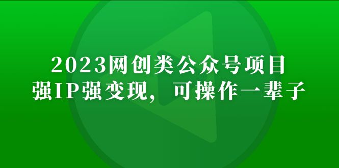 2023网创类公众号月入过万项目，强IP强变现，可操作一辈子-羽哥创业课堂