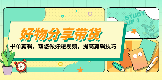 好物/分享/带货、书单剪辑，帮您做好短视频，提高剪辑技巧 打造百人直播间-羽哥创业课堂