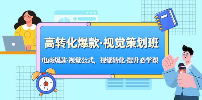 高转化爆款·视觉策划班：电商爆款·视觉公式，视觉转化·提升必学课-羽哥创业课堂