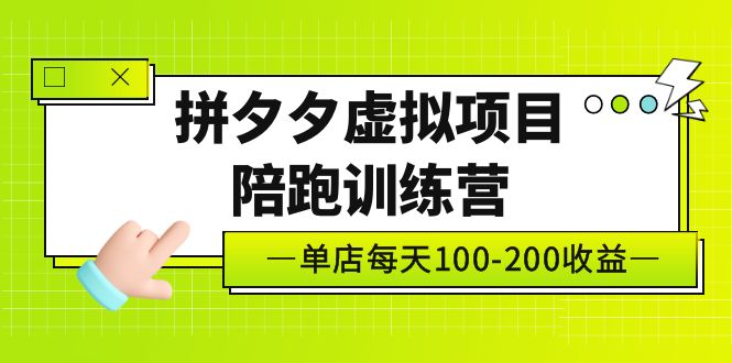 黄岛主《拼夕夕虚拟项目陪跑训练营》单店日收益100-200 独家选品思路与运营-羽哥创业课堂