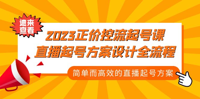 2023正价控流起号课，直播起号方案设计全流程，简单而高效的直播起号方案-羽哥创业课堂