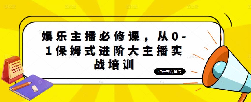 娱乐主播培训班课程：从0-1保姆式进阶大主播实操培训-羽哥创业课堂