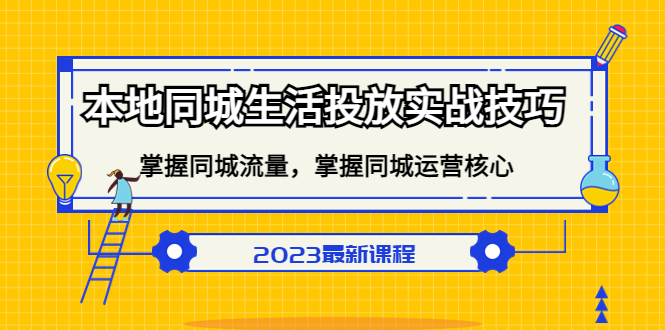 本地同城生活投放实战技巧，掌握-同城流量，掌握-同城运营核心-羽哥创业课堂