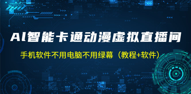 AI智能卡通动漫虚拟人直播操作教程 手机软件不用电脑不用绿幕（教程+软件）-羽哥创业课堂