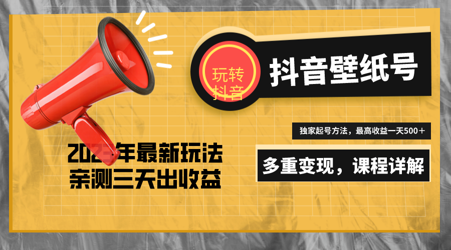 7天螺旋起号，打造一个日赚5000＋的抖音壁纸号（价值688）-羽哥创业课堂