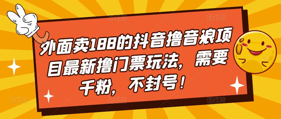 外面卖188的抖音撸音浪项目最新撸门票玩法-羽哥创业课堂