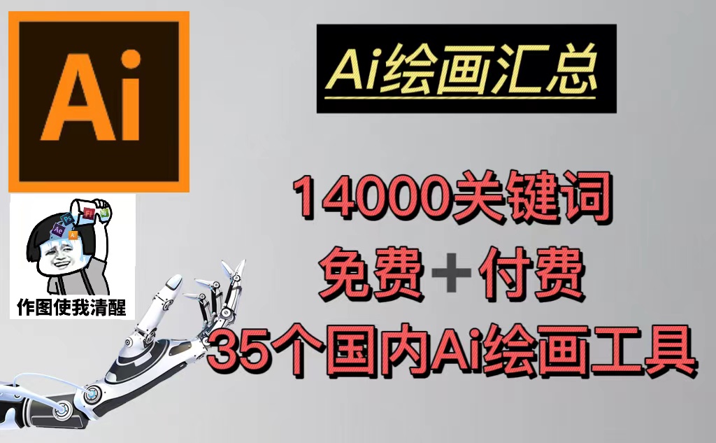 AI绘画汇总14000关键词+35个国内AI绘画工具(兔费+付费)头像壁纸不愁-羽哥创业课堂