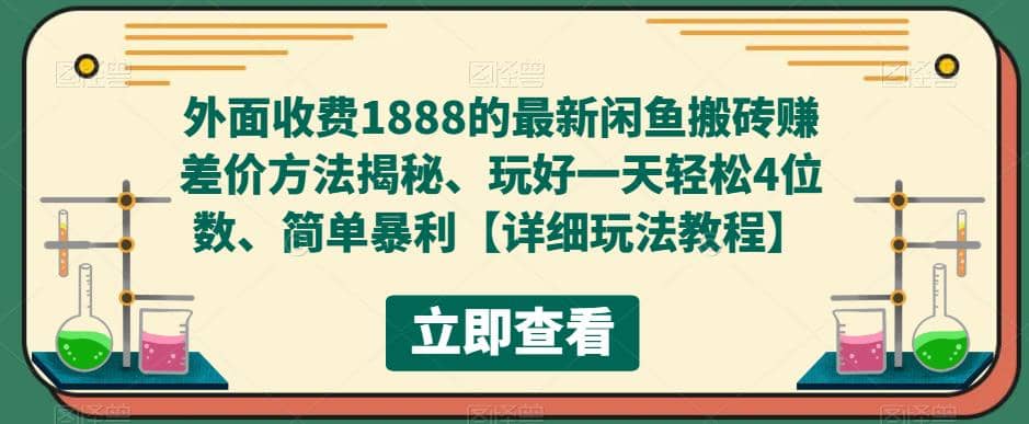 外面收费1888的最新闲鱼赚差价方法揭秘、玩好一天轻松4位数-羽哥创业课堂