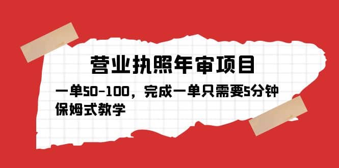 营业执照年审项目，一单50-100，完成一单只需要5分钟，保姆式教学-羽哥创业课堂