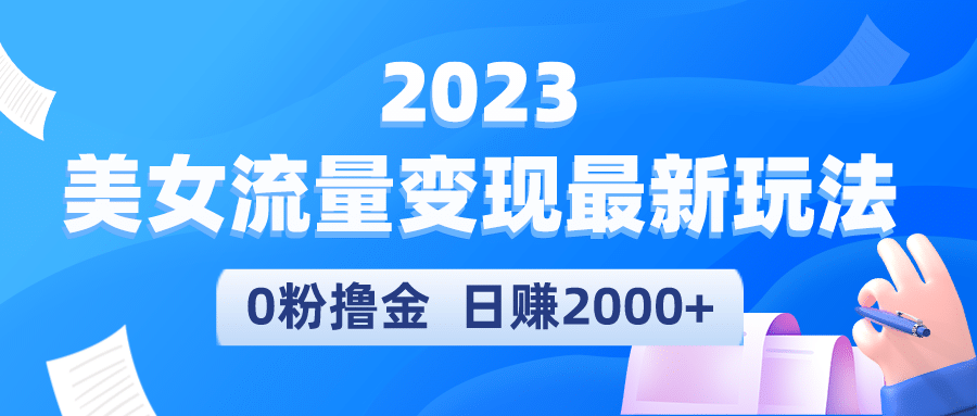 2023美女流量变现项目最新玩法-羽哥创业课堂