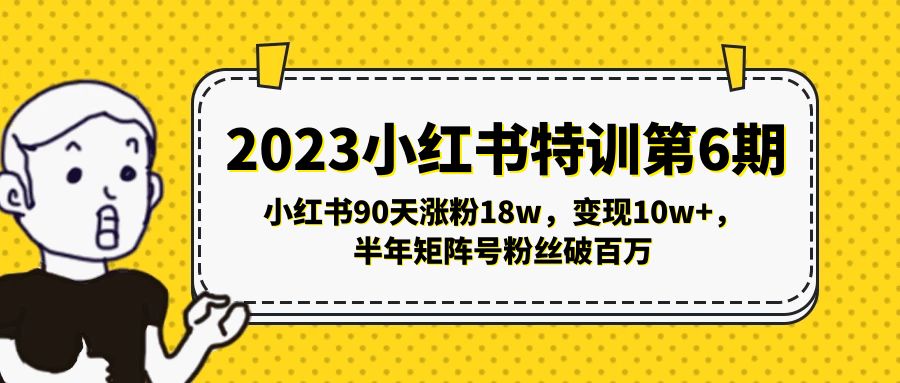 2023小红书特训第6期，小红书90天涨粉18w，变现10w+-羽哥创业课堂