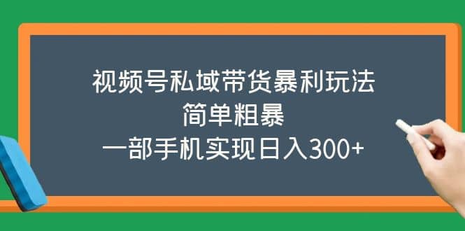 视频号私域带货暴利玩法，简单粗暴-羽哥创业课堂