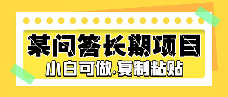 某问答长期项目，简单复制粘贴，10-20/小时，小白可做-羽哥创业课堂