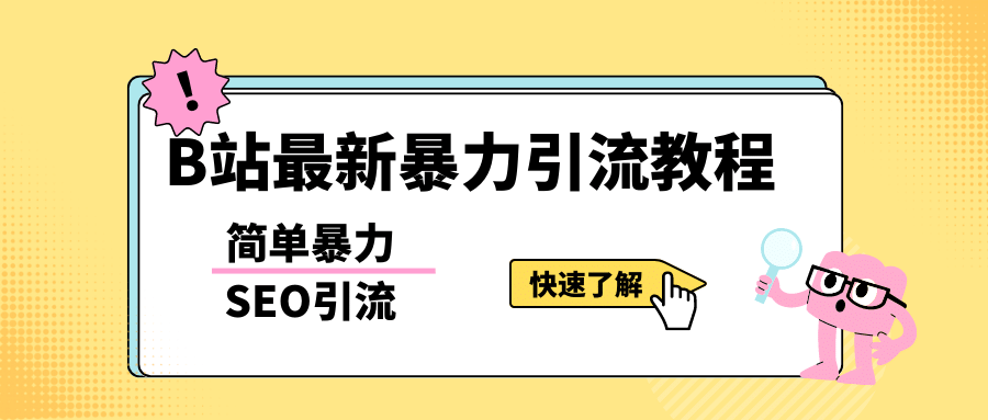 b站最新引流方法，暴力SEO引流玩法，一天可以量产几百个视频（附带软件）-羽哥创业课堂