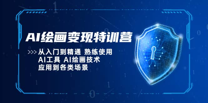 AI绘画变现特训营，从入门到精通 熟练使用AI工具 AI绘画技术应用到各类场景-羽哥创业课堂