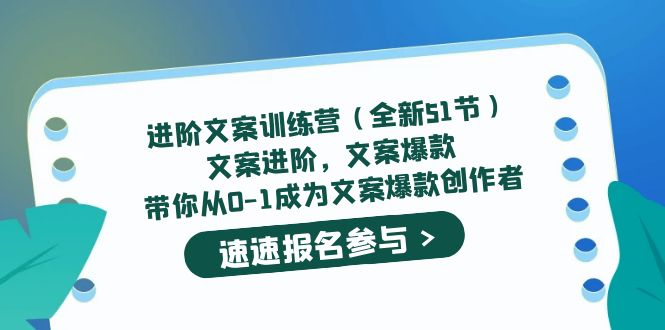 进阶文案训练营（全新51节）文案爆款，带你从0-1成为文案爆款创作者-羽哥创业课堂