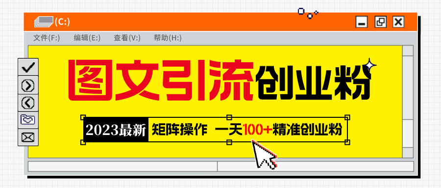 2023最新图文引流创业粉教程，矩阵操作，日引100 精准创业粉-羽哥创业课堂