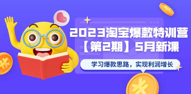 图片[1]-2023淘宝爆款特训营【第2期】5月新课 学习爆款思路，实现利润增长-羽哥创业课堂