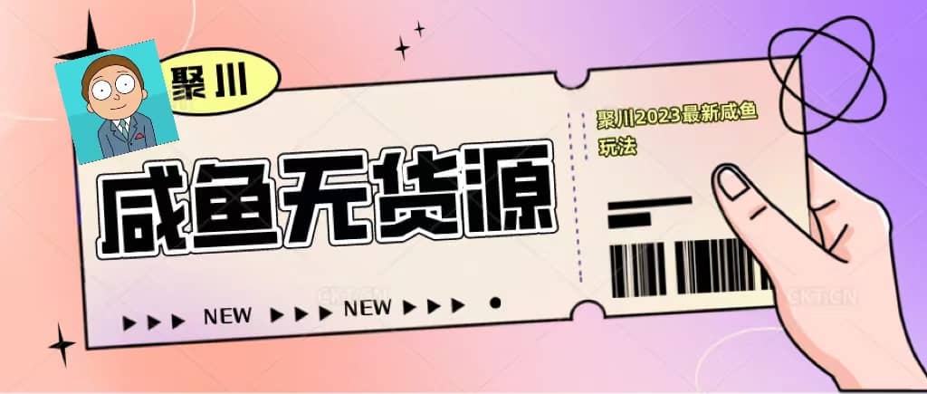 聚川2023闲鱼无货源最新经典玩法：基础认知 爆款闲鱼选品 快速找到货源-羽哥创业课堂