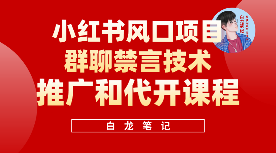 小红书风口项目日入300 ，小红书群聊禁言技术代开项目，适合新手操作-羽哥创业课堂