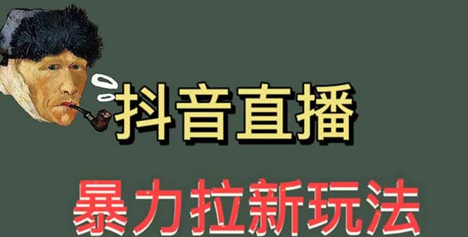 最新直播暴力拉新玩法，单场1000＋（详细玩法教程）-羽哥创业课堂