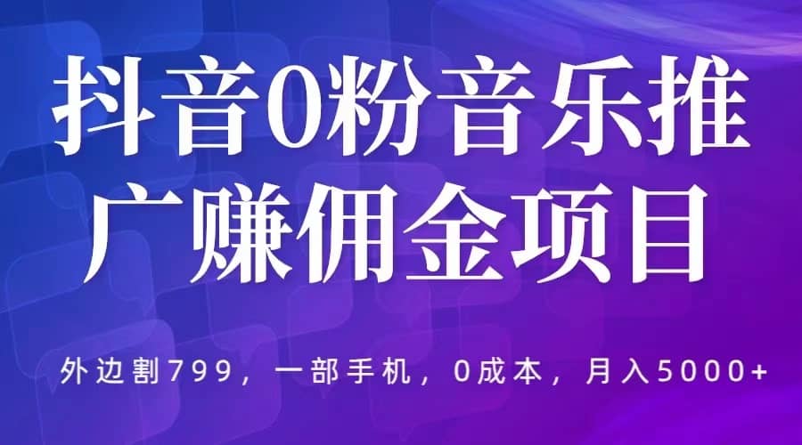 抖音0粉音乐推广赚佣金项目，外边割799，一部手机0成本就可操作，月入5000-羽哥创业课堂