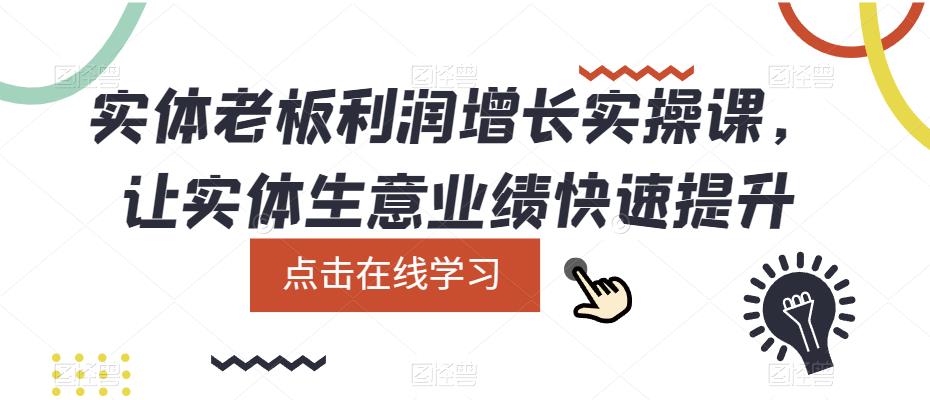 实体老板利润-增长实战课，让实体生意业绩快速提升-羽哥创业课堂