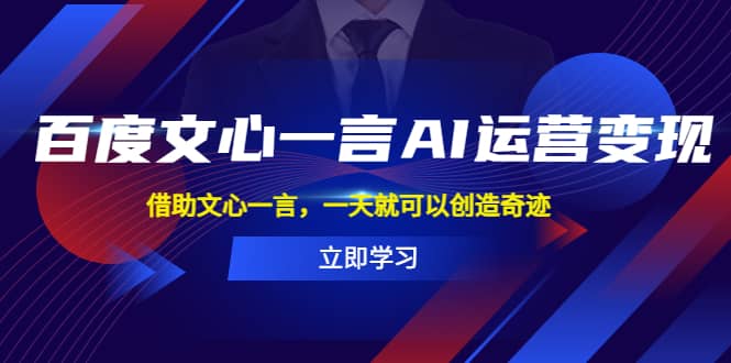 百度·文心一言AI·运营变现，借助文心一言，一天就可以创造奇迹-羽哥创业课堂